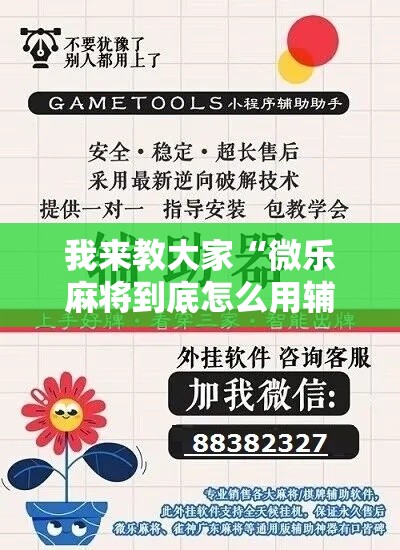 我来教大家“微乐麻将到底怎么用辅助”确实是有挂的