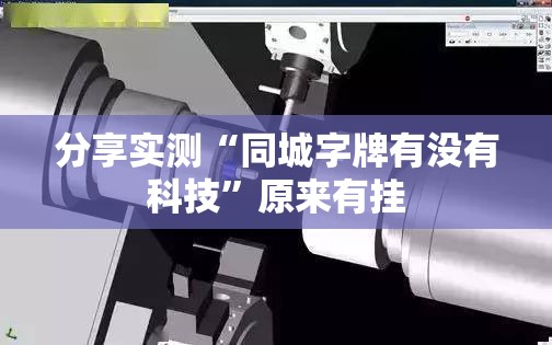 分享实测“同城字牌有没有科技”原来有挂