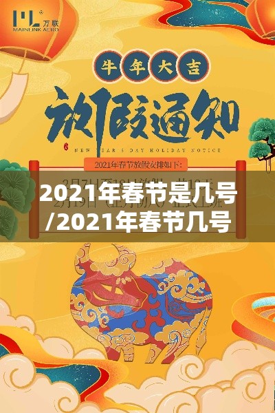 2021年春节是几号/2021年春节几号上高速免费