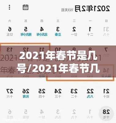 2021年春节是几号/2021年春节几号上高速免费