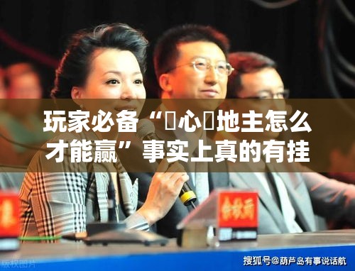 玩家必备“開心鬥地主怎么才能赢	”事实上真的有挂