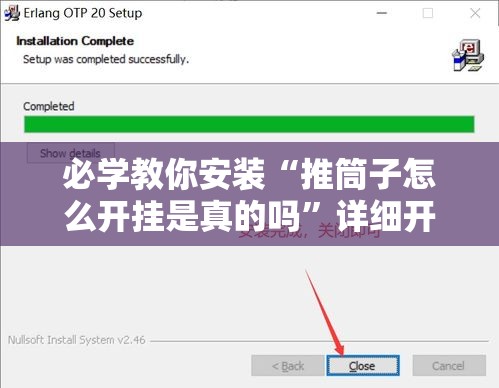 必学教你安装“推筒子怎么开挂是真的吗”详细开挂教程