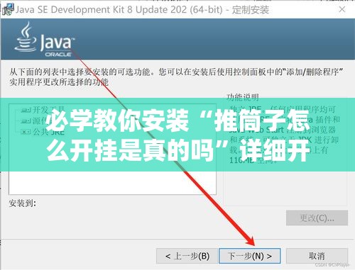 必学教你安装“推筒子怎么开挂是真的吗”详细开挂教程