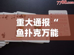 重大通报“鱼扑克万能开挂器”可以开挂