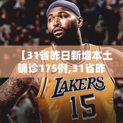 【31省昨日新增本土确诊175例,31省昨日新增本土498 2221】