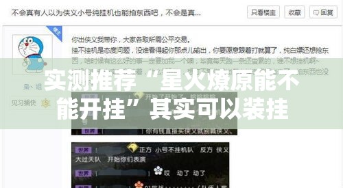 实测推荐“星火燎原能不能开挂”其实可以装挂