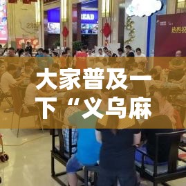 大家普及一下“义乌麻将怎么控制输赢”详细辅助