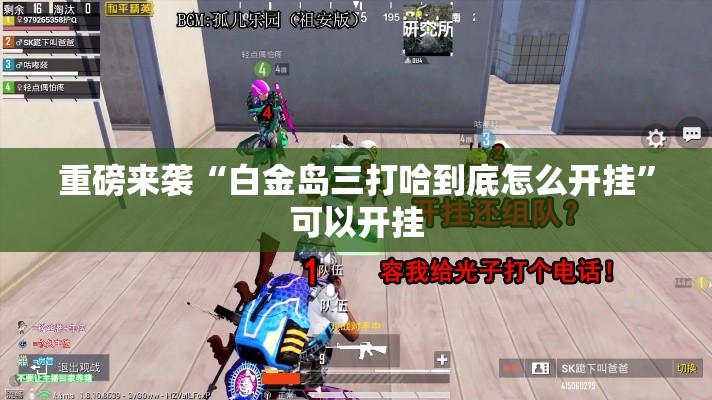 重磅来袭“白金岛三打哈到底怎么开挂”可以开挂