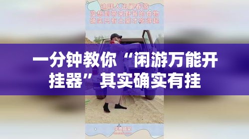 一分钟教你“闲游万能开挂器”其实确实有挂