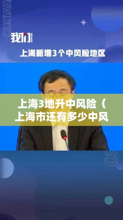 上海3地升中风险(上海市还有多少中风险地区) 上海3地升中风险(上海市还有多少中风险地区)