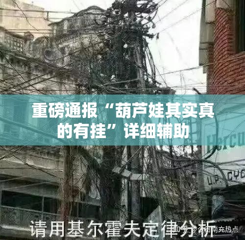 重磅通报“葫芦娃其实真的有挂”详细辅助