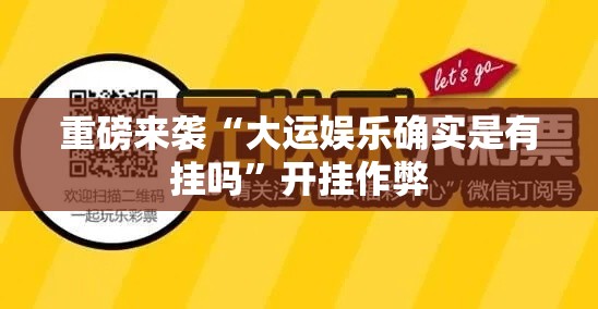 重磅来袭“大运娱乐确实是有挂吗”开挂作弊