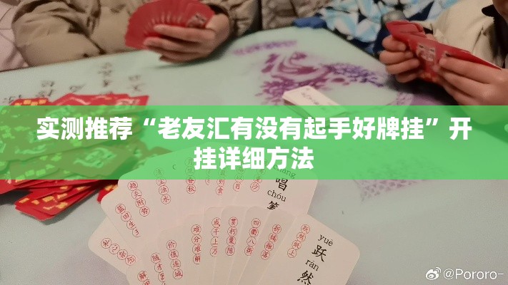 实测推荐“老友汇有没有起手好牌挂”开挂详细方法
