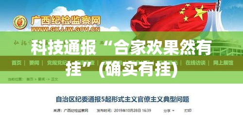 科技通报“合家欢果然有挂”(确实有挂)