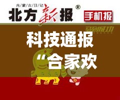科技通报“合家欢果然有挂”(确实有挂)