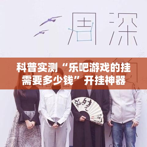 科普实测“乐吧游戏的挂需要多少钱”开挂神器