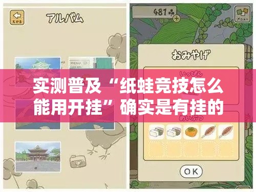 实测普及“纸蛙竞技怎么能用开挂”确实是有挂的
