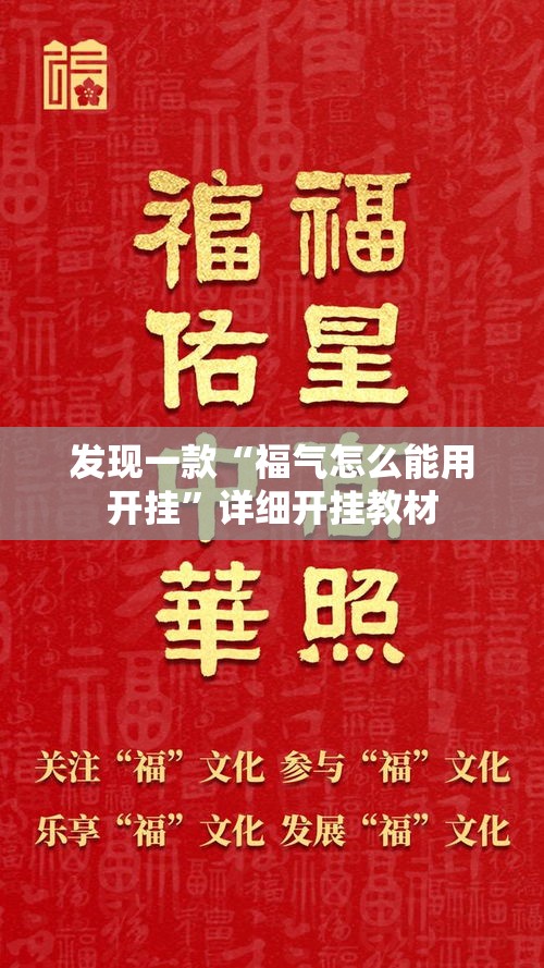 发现一款“福气怎么能用开挂”详细开挂教材