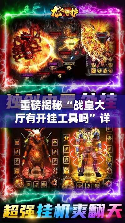 重磅揭秘“战皇大厅有开挂工具吗”详细教程辅助工具