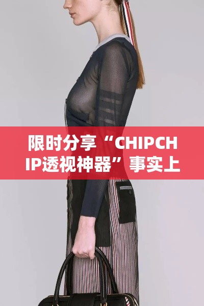 限时分享“CHIPCHIP透视神器”事实上真的有挂