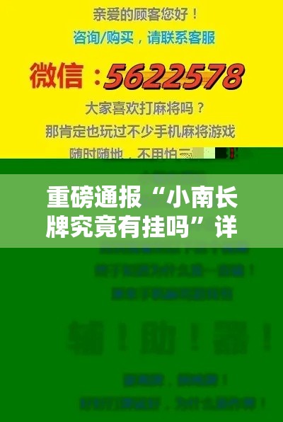 重磅通报“小南长牌究竟有挂吗”详细开挂步骤