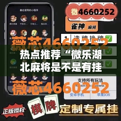 热点推荐“微乐湖北麻将是不是有挂”下载教程