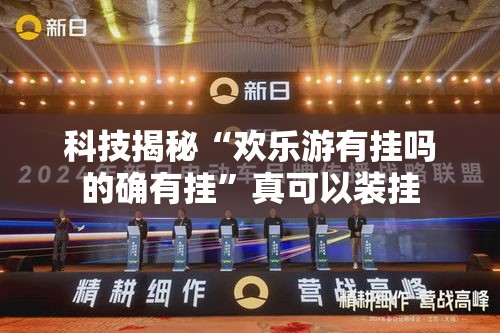 科技揭秘“欢乐游有挂吗的确有挂	”真可以装挂