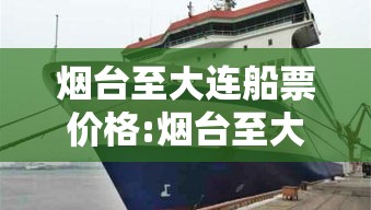 烟台至大连船票价格:烟台至大连船票价格表