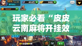 玩家必看“皮皮云南麻将开挂效果”专业师傅带你了解