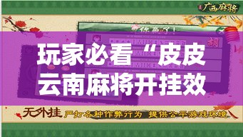 玩家必看“皮皮云南麻将开挂效果”专业师傅带你了解