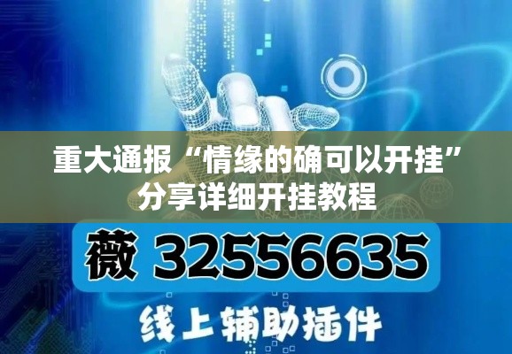 重大通报“情缘的确可以开挂”分享详细开挂教程