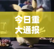 今日重大通报“皮卡丘有没有起手好牌挂”太坑了原来有挂