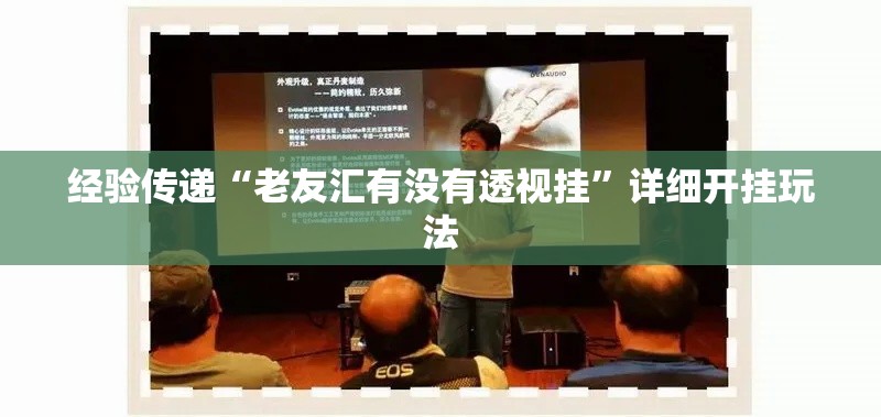 经验传递“老友汇有没有透视挂”详细开挂玩法