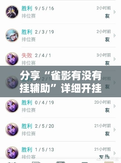 分享“雀影有没有挂辅助”详细开挂教材