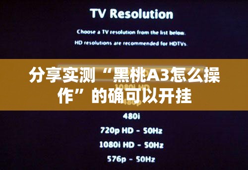 分享实测“黑桃A3怎么操作”的确可以开挂