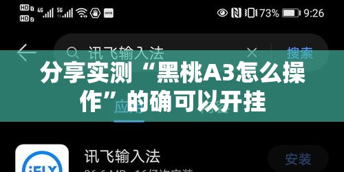 分享实测“黑桃A3怎么操作	”的确可以开挂