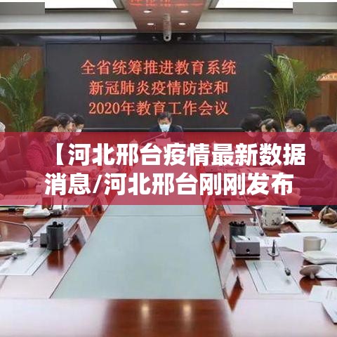 【河北邢台疫情最新数据消息/河北邢台刚刚发布的紧急通知】 【河北邢台疫情最新数据消息/河北邢台刚刚发布的紧急通知】