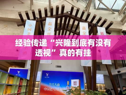 经验传递“兴隆到底有没有透视	”真的有挂