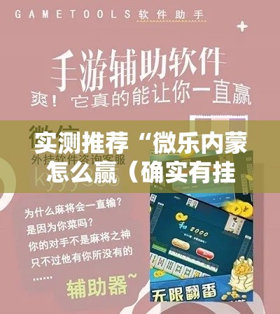 实测推荐“微乐内蒙怎么赢（确实有挂）
