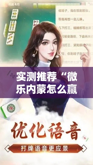 实测推荐“微乐内蒙怎么赢(确实有挂) 实测推荐“微乐内蒙怎么赢(确实有挂)