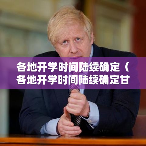 各地开学时间陆续确定(各地开学时间陆续确定甘肃) 各地开学时间陆续确定(各地开学时间陆续确定甘肃)