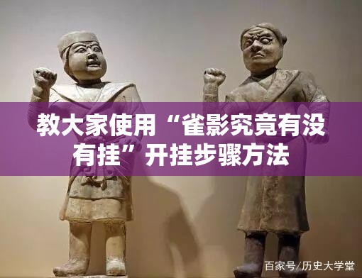 教大家使用“雀影究竟有没有挂	”开挂步骤方法