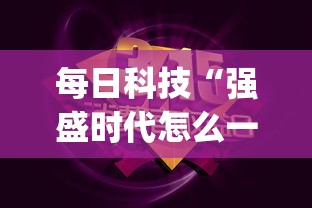 每日科技“强盛时代怎么一直输”(确实有挂)