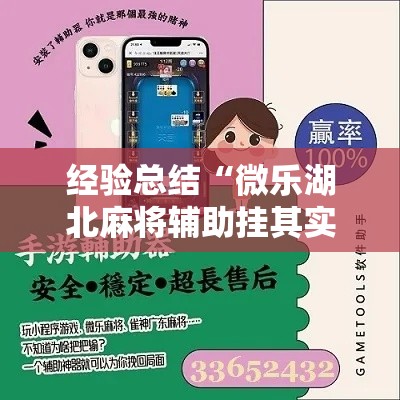 经验总结“微乐湖北麻将辅助挂其实可以装挂 经验总结“微乐湖北麻将辅助挂其实可以装挂