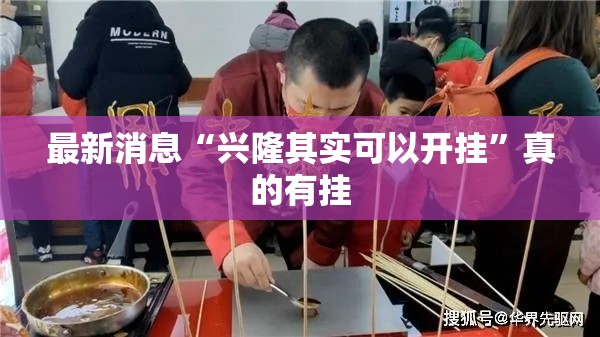 最新消息“兴隆其实可以开挂”真的有挂