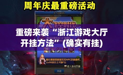 重磅来袭“浙江游戏大厅开挂方法”(确实有挂)