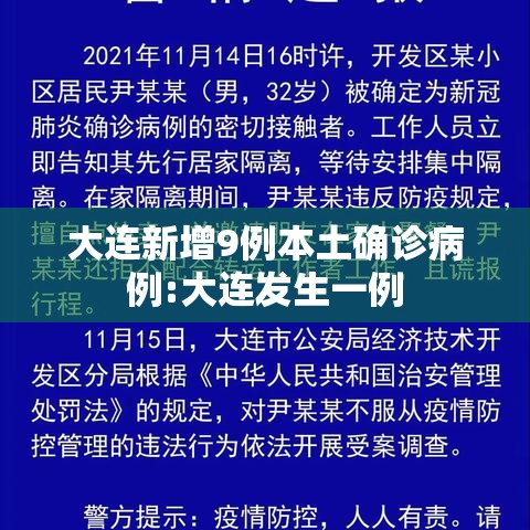 大连新增9例本土确诊病例:大连发生一例 大连新增9例本土确诊病例:大连发生一例