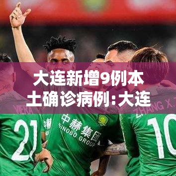 大连新增9例本土确诊病例:大连发生一例 大连新增9例本土确诊病例:大连发生一例