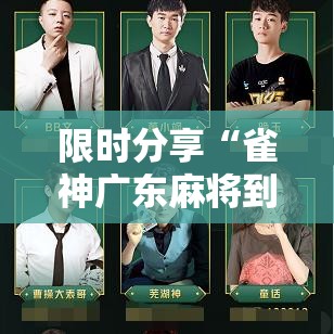 限时分享“雀神广东麻将到底怎么用辅助”详细开挂方法