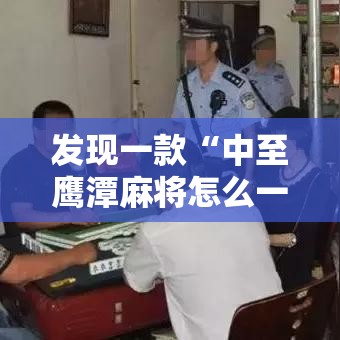 发现一款“中至鹰潭麻将怎么一直输可以辅助